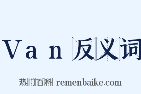 Van反义词是什么意思的图片